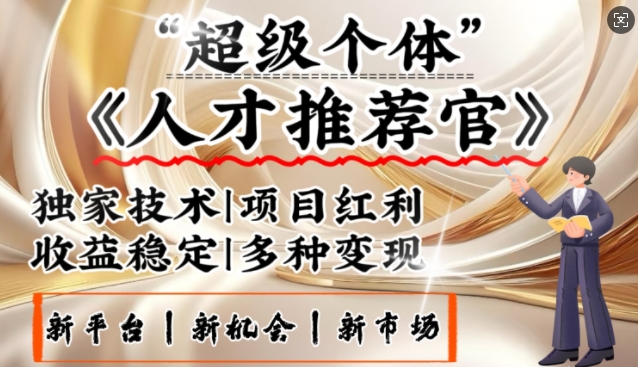 3亿失业潮催生新暴富行业，取代知识付费的新风口，零基础做人才推荐官，一部手机日入多张-融信e客