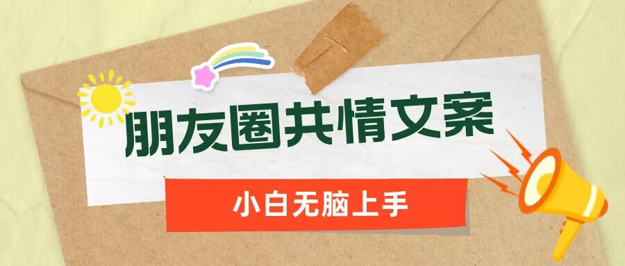 朋友圈共情文案，红利流量很大，作品制作简单，小白轻松上手-融信e客