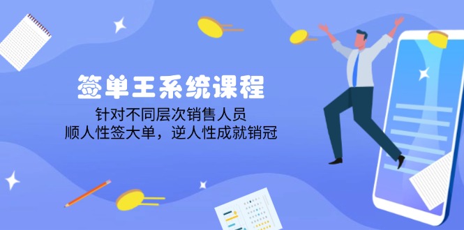 （14278期）签单王系统课程，针对不同层次销售人员，顺人性签大单，逆人性成就销冠-融信e客