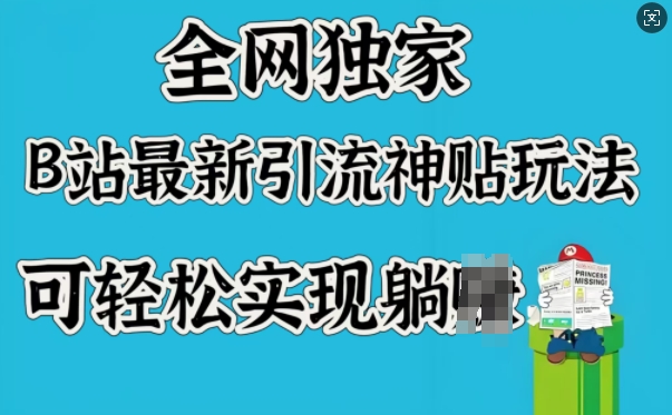 全网独家，B站最新引流神贴玩法，可轻松实现躺Z-融信e客