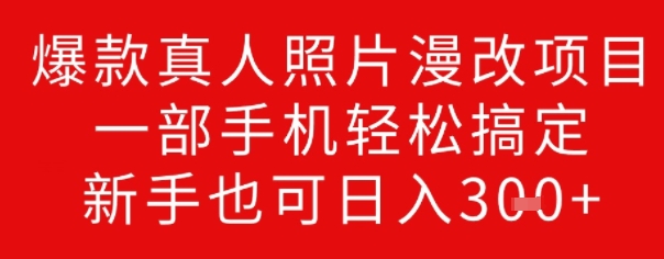 爆款真人照片漫改项目，一部手机轻松搞定，新手也可日入3张-融信e客