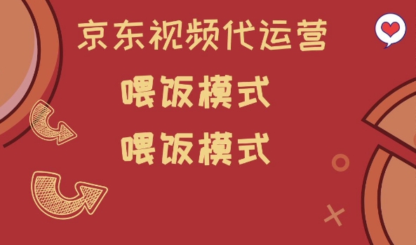 京东短视频代运营，喂饭模式，小白轻松上手【揭秘】-融信e客