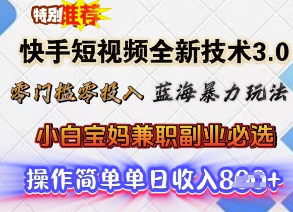 快手短视频全新技术3.0，零门槛零投入，蓝海暴力玩法，小白宝妈兼职副业必选，单日收入多张-融信e客