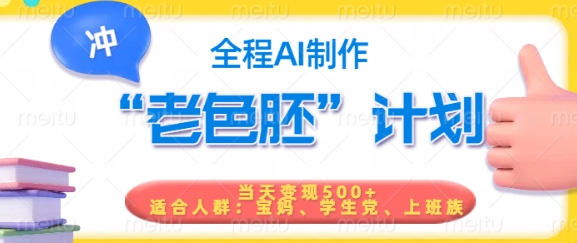 短视频老色胚计划，5分钟一个原创，当天变现5张，全程AI-融信e客