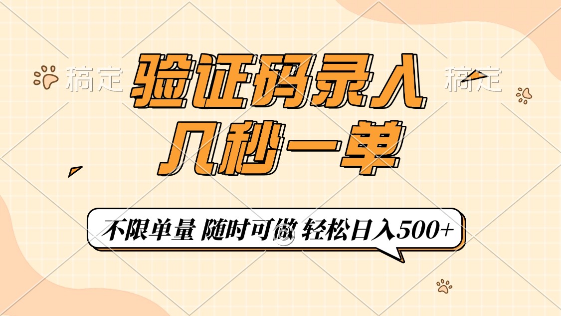 （14249期）验证码录入，几秒钟一单，只需一部手机即可开始，随时随地可做，每天500+-融信e客