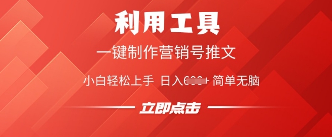 利用工具一键制作营销号推文，小白轻松上手 日入多张 简单无脑-融信e客