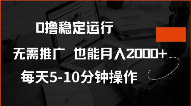 0撸稳定运行，注册即送价值20股权，每天观看15个广告即可，不推广也能月入2k【揭秘】-融信e客