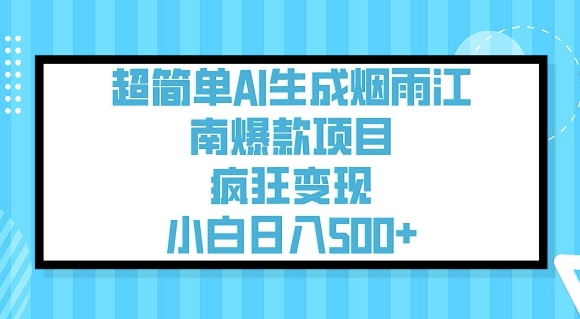 超简单AI生成烟雨江南爆款项目，疯狂变现，小白日入5张-融信e客