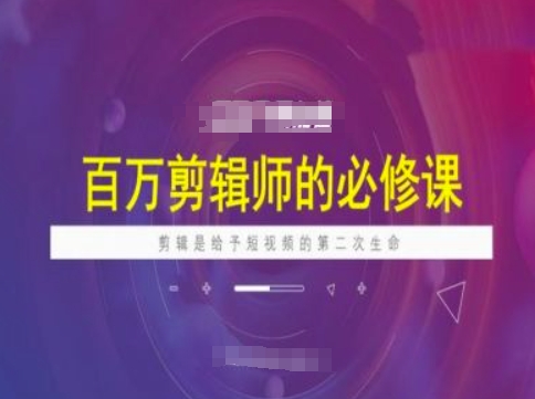 百万剪辑师必修课，剪辑是给予短视频的第二次生命-融信e客