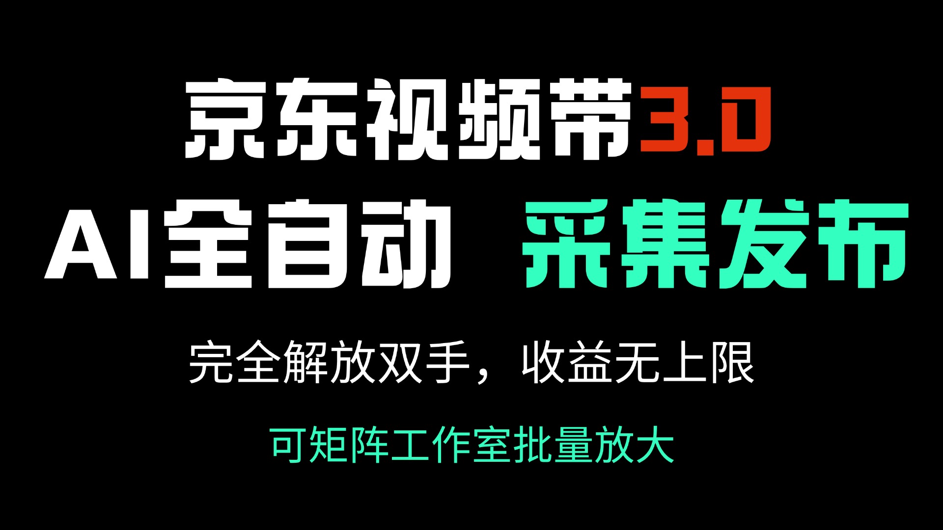 （14262期）京东视频带货3.0，Ai全自动采集＋自动发布，完全解放双手，收入无上限...-融信e客