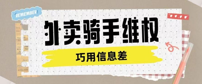 外卖骑手维权项目利用认知差进行挣取维权服务费-融信e客