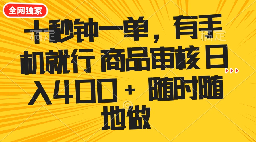 （14248期）十秒钟一单 有手机就行 随时随地可以做的薅羊毛项目 单日收益400+-融信e客