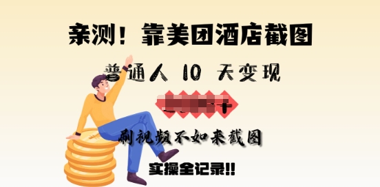 亲测，靠美团酒店截图，普通人10天变现上千，刷视频不如来截图，实操全记录-融信e客