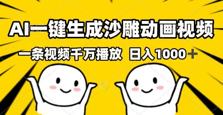 （14404期）AI一键生成沙雕动画视频，一条视频千万播放，日入1000+-融信e客