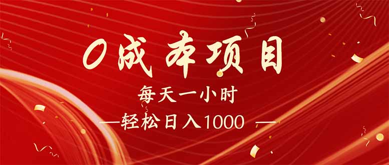 (14306期)每天一小时,轻松到手1000,新手必学,可兼职可全职。-融信e客