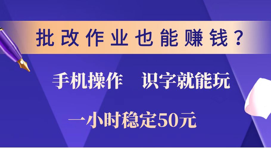 （14285期）批改作业也能赚钱？0门槛手机项目，识字就能玩！一小时稳定50元！-融信e客