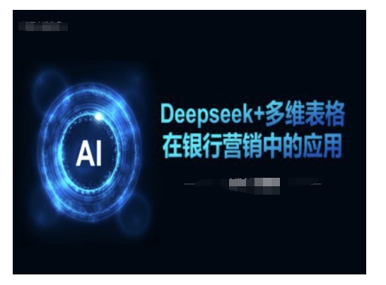 Deepseek+多维表格在银行营销场景中的应用-融信e客