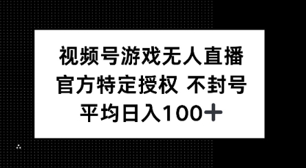 视频号游戏无人直播，官方特定授权，不违规不封号， 单日收益平均100+-融信e客
