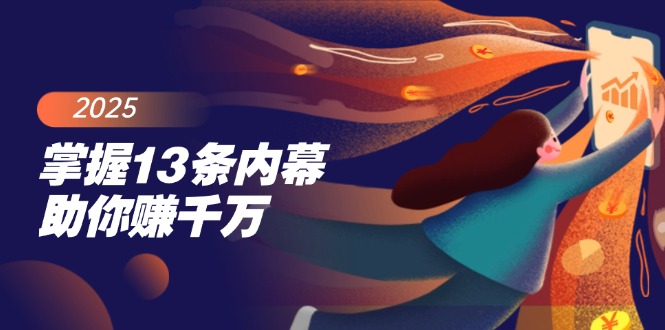 (14339期)掌握13条内幕助你赚千万,把握财富密码,特别是最后四条-融信e客
