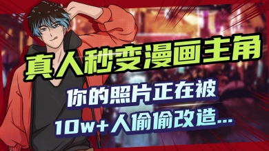 AI黑科技，真人秒变漫画主角，揭秘00后圈层疯传的漫画脸生成术-融信e客
