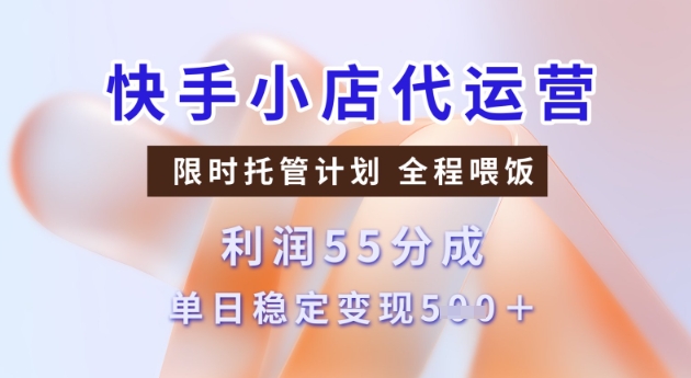 快手小店代运营3.0，模式新升级，收益55分，稳定单日5张【揭秘】-融信e客
