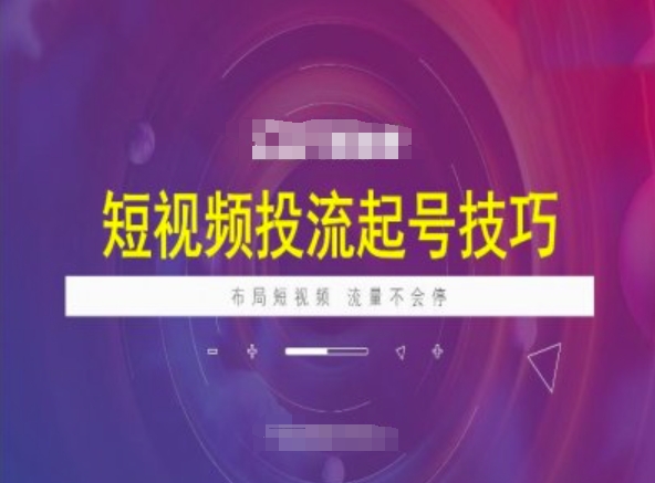 短视频投流起号技巧，短视频抖加技巧，布局短视频，流量不会停-融信e客