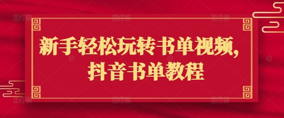 新手轻松玩转书单视频，抖音书单教程-融信e客