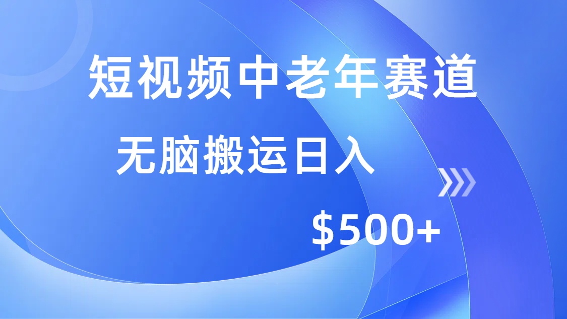 (14254期)短视频中老年赛道,操作简单,多平台收益,无脑搬运日入500+-融信e客
