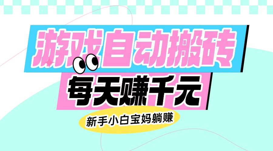 （14402期）老款游戏自动搬砖，每天赚千元，新手小白宝妈躺赚-融信e客