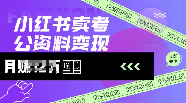 小红书卖考公资料，风口型项目，单价10-100都可，一日几张没问题-融信e客