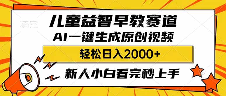 （14412期）儿童益智早教，这个赛道赚翻了，利用AI一键生成原创视频，日入2000+，...-融信e客