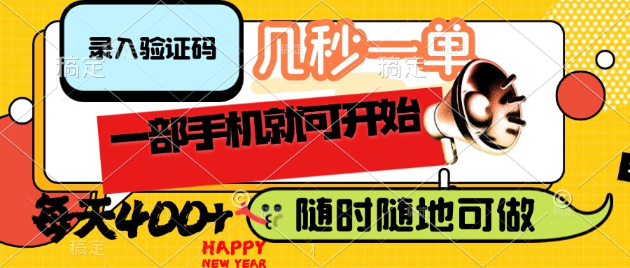 （14301期）录入验证码，几秒一单，随时随地可做，只需一部手机就可开始，每天400+-融信e客