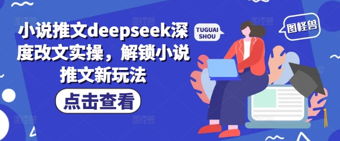 小说推文deepseek深度改文实操，解锁小说推文新玩法-融信e客