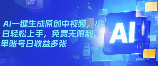 AI一键生成原创中视频，小白轻松上手，免费无限制，单账号日收益多张-融信e客