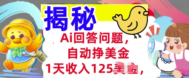 Ai回答问题，自动挣美刀，1天收入125.3分钟学会，长久的被动收入-融信e客
