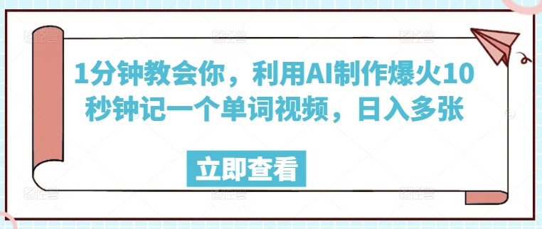 1分钟教会你，利用AI制作爆火10秒钟记一个单词视频，日入多张-融信e客