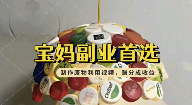 搬运废物利用视频，挣支付宝分成收益，轻松月入过W，操作简单，适合宝妈，上班族-融信e客