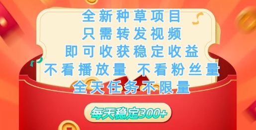 全新种草项目，只需每日转发视频，即可收获稳定收益-融信e客