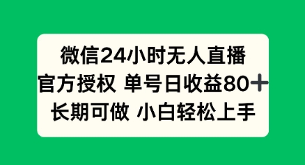 微信24小时无人直播小游戏，单号日收益80+，长期可做小白轻松上手-融信e客