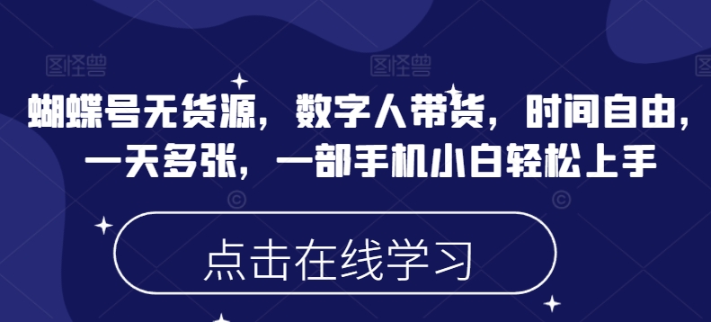 蝴蝶号无货源，数字人带货，时间自由，一天多张，一部手机小白轻松上手-融信e客