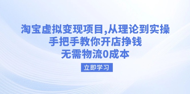 （14296期）淘宝虚拟变现项目，从理论到实操，手把手教你开店挣钱，无需物流0成本-融信e客