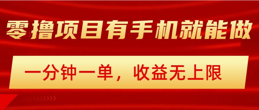 简单零撸小项目，有手机就能做，一分钟一单，收益无上限，详细实操流程-融信e客