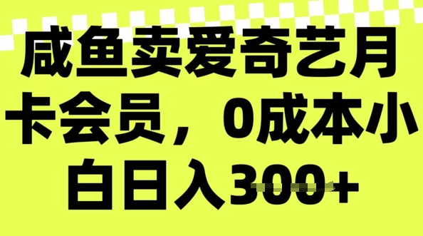 咸鱼卖爱奇艺会员，零成本小白日入3张，新手小白可做-融信e客