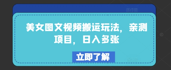 美女图文视频搬运玩法，亲测项目，日入多张-融信e客