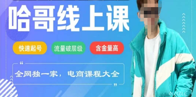 电商线上课程2025年，快速起号，流量破层级，这套方法起号率99%-融信e客