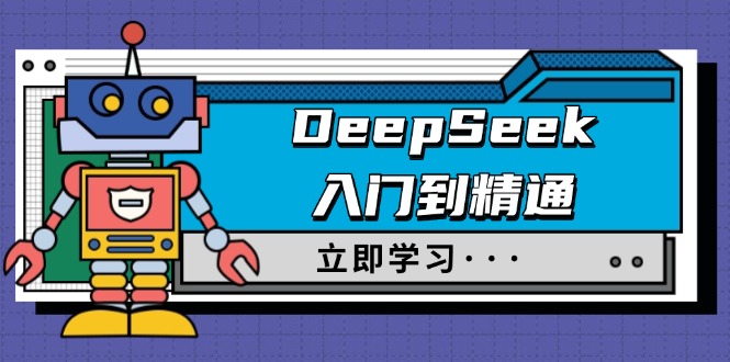 （14284期）DeepSeek入门到精通，涵盖职场应用及身份扮演，驯服指南及顶级提示词-融信e客