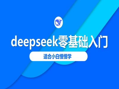 deepseek零基础入门-deepseek教程2025，适合小白慢慢学-融信e客