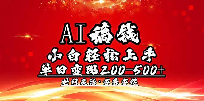 (14260期)AI稿钱,小白轻松上手,单日200-500+多劳多得-融信e客