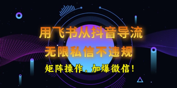 用飞书从抖音导流，无限私信不违规，抖音截流创业粉-融信e客
