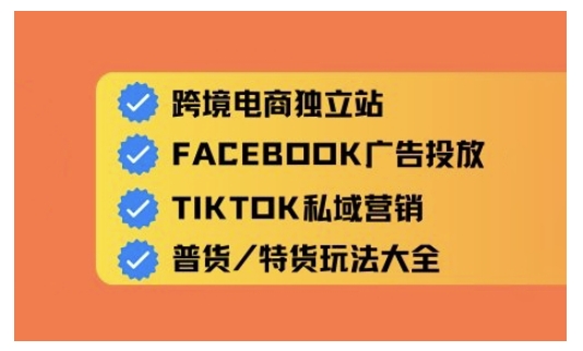 跨境电商独立站及全域流量营销，从0基础快速入门并精通跨境电商运营-融信e客